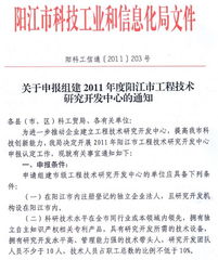 關(guān)于申報(bào)組建2011年度陽(yáng)江市工程技術(shù)研究開發(fā)中心的通知