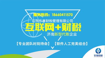 樂享財稅 濟南歷城區專業安全代理記賬服務，明智選擇助您無憂辦稅