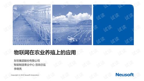 東軟集團 融合物聯網與新材料技術，賦能智慧農業養殖新未來