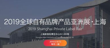 2019中國自有品牌產(chǎn)品展 聚焦日用百貨、個(gè)人護(hù)理與綜合食品工廠的創(chuàng)新與機(jī)遇