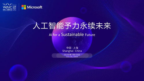 共聚云端 2020世界人工智能大會微軟主題論壇探索AI應(yīng)用軟件開發(fā)新趨勢