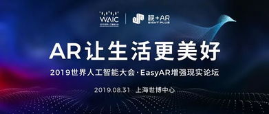 大開眼界 AR技術如何助力2019世界人工智能大會，開啟人工智能應用軟件開發新視界